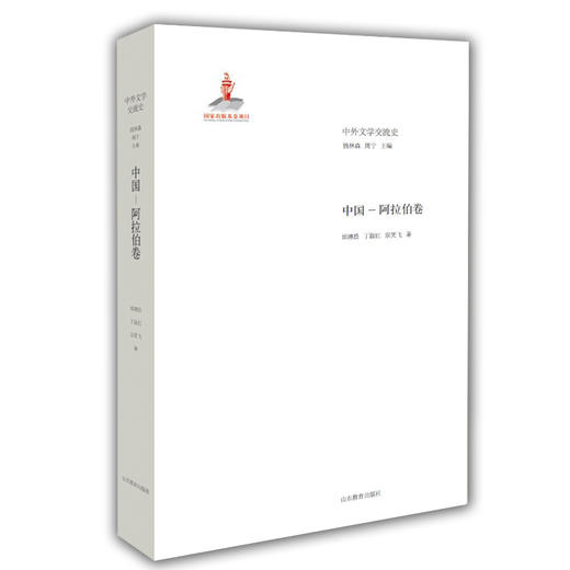 中国 阿拉伯卷（中外文学交流史丛书） 商品图0