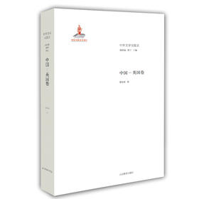 中国 英国卷（中外文学交流史丛书）