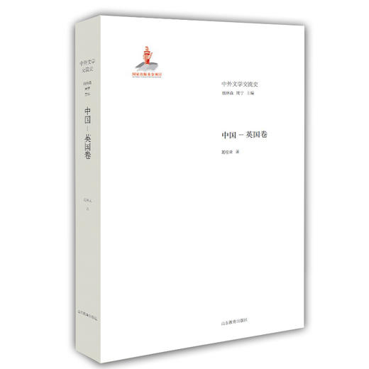 中国 英国卷（中外文学交流史丛书） 商品图0