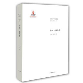 中国 俄苏卷（中外文学交流史丛书）