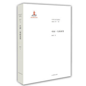 中国 东南亚卷（中外文学交流史丛书）
