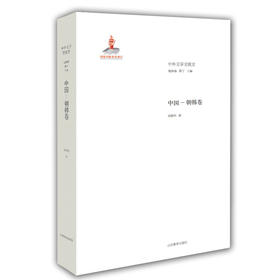 中国 朝韩卷（中外文学交流史丛书）