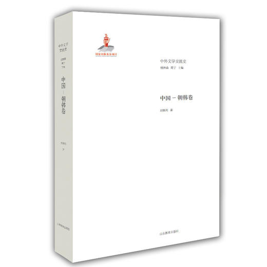 中国 朝韩卷（中外文学交流史丛书） 商品图0