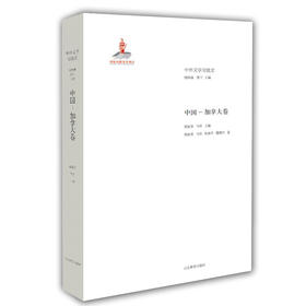 中国 加拿大卷（中外文学交流史丛书）