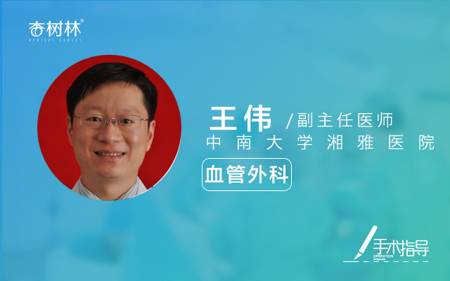 王伟|血管外科 - 杏树林医生服务站