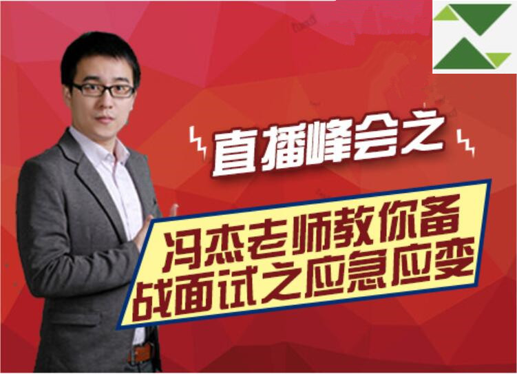 直播峰会之冯杰老师教你备战面试之应急应变(录播)