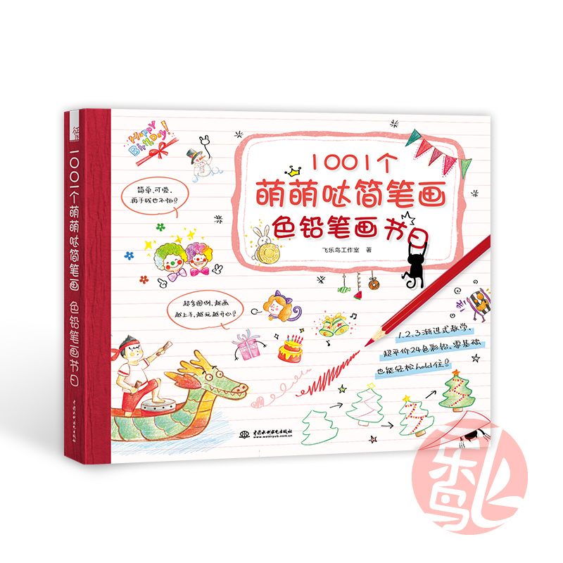 飞乐鸟《1001个萌萌哒简笔画 色铅笔画节日》简笔画