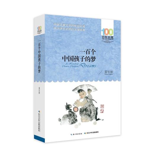 一百个中国孩子的梦 - 董宏猷 商品图0
