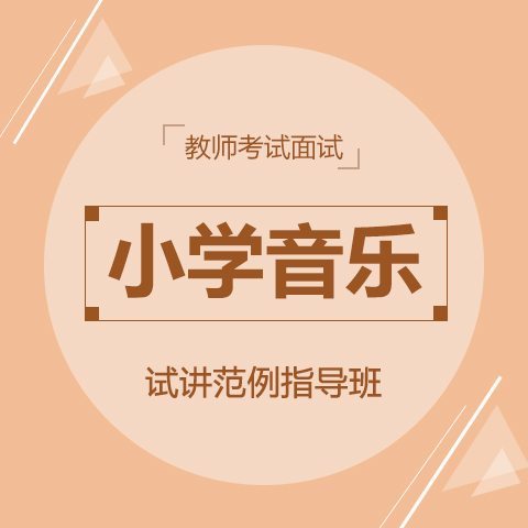 音乐老师招聘_音乐教师招聘刷题班02期课程视频 教师招聘在线课程 19课堂(3)