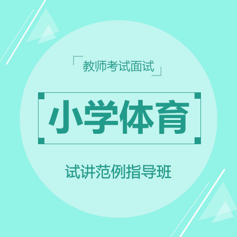 2016年华图教师网 教师招聘面试小学体育试讲