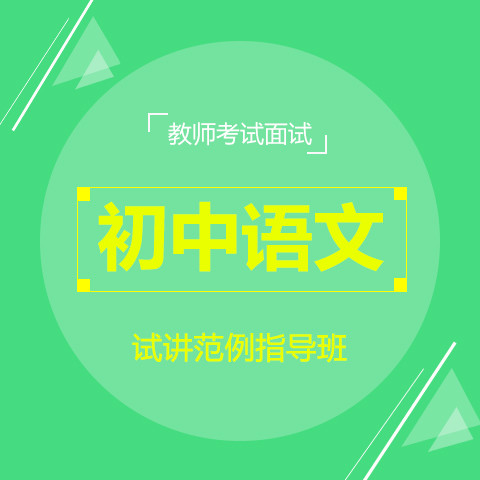 华图教师网 教师考试通用面试初中语文试讲范