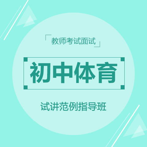 体育老师面试试讲(体育老师面试试讲是镜面吗)