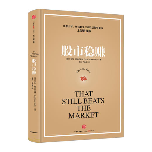 股市稳赚 乔尔·格林布拉特 中信出版社图书 新华书店正版书籍 畅销书 商品图0