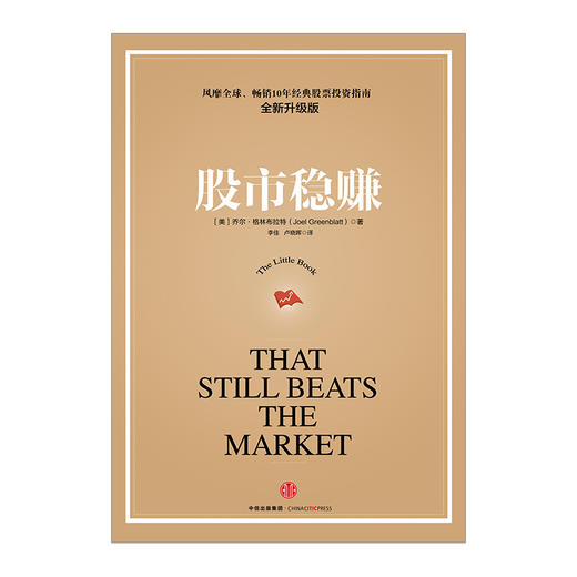 股市稳赚 乔尔·格林布拉特 中信出版社图书 新华书店正版书籍 畅销书 商品图1