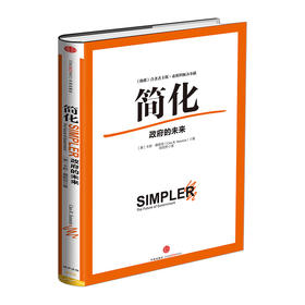 简化：政府的未来 [美]卡斯·桑斯坦 ★  入选《中国新闻周刊》 中信出版社图书