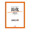 简化：政府的未来 [美]卡斯·桑斯坦 ★  入选《中国新闻周刊》 中信出版社图书 商品缩略图1