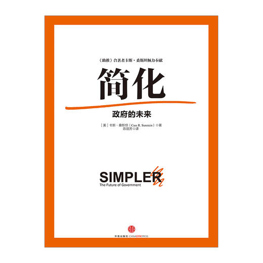 简化：政府的未来 [美]卡斯·桑斯坦 ★  入选《中国新闻周刊》 中信出版社图书 商品图1
