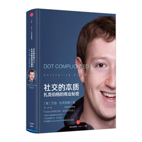 社交的本质：扎克伯格的商业秘密
