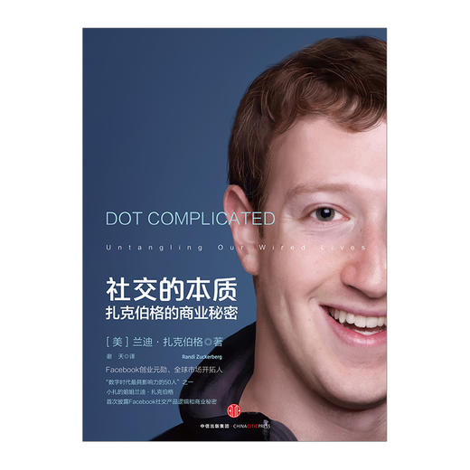 社交的本质：扎克伯格的商业秘密 商品图1
