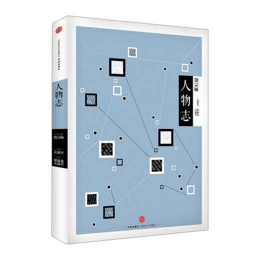 中信国学大典：人物志 中信出版社图书 商品图0