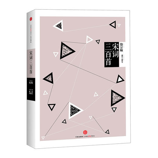 中信国学大典：宋词三百首 中信出版社图书 商品图0