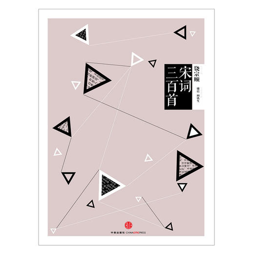 中信国学大典：宋词三百首 中信出版社图书 商品图1