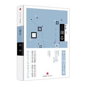 中信国学大典·三国志 饶宗颐 著 中信出版社图书 畅销书 正版书籍