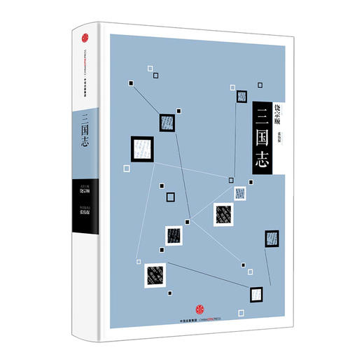 中信国学大典·三国志 饶宗颐 著 中信出版社图书 畅销书 正版书籍 商品图1