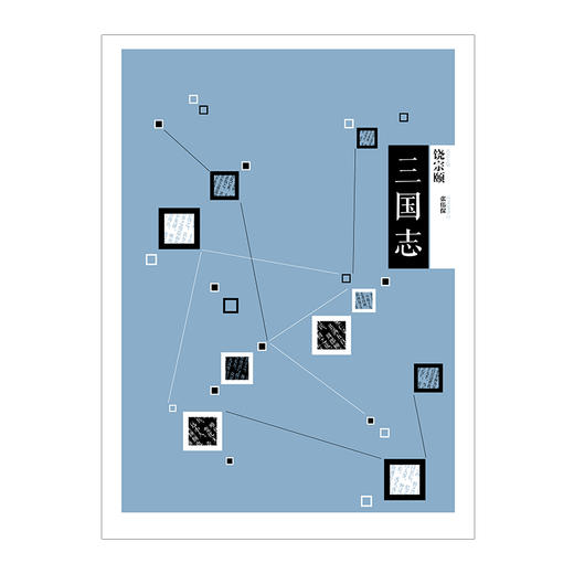 中信国学大典·三国志 饶宗颐 著 中信出版社图书 畅销书 正版书籍 商品图3