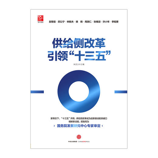 供给侧改革引领“十三五” 商品图1