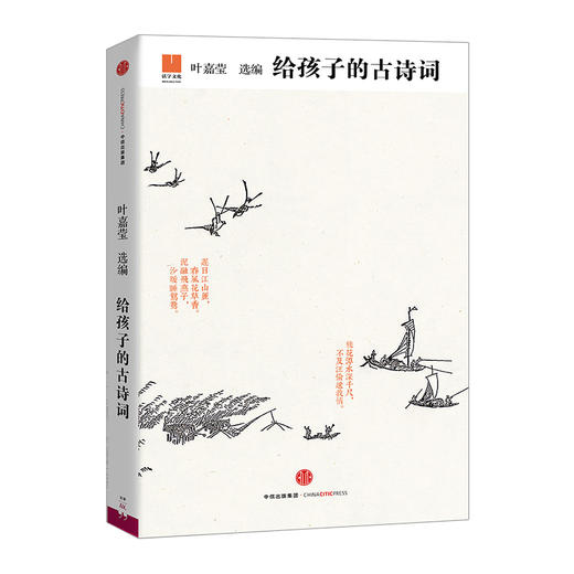 给孩子的古诗词 叶嘉莹先生心血打造适合孩子阅读和吟诵的古典诗词读本 ！书籍 畅销书 中信出版社图书 商品图0