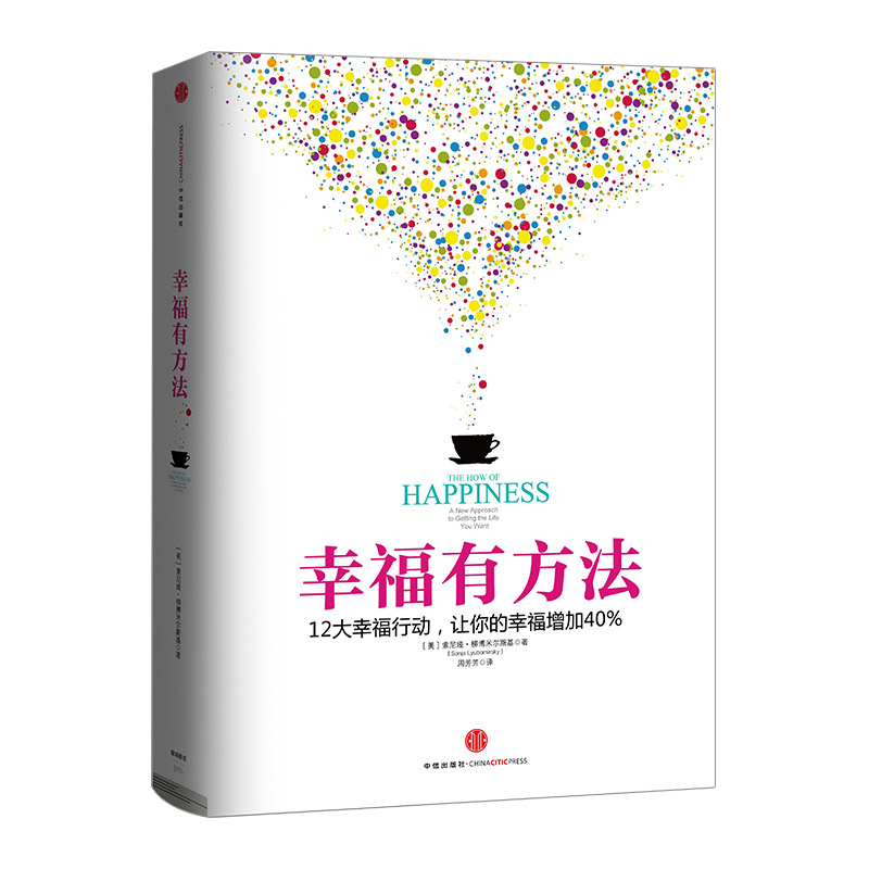 幸福有方法 12大幸福行动 一定能够帮你重获幸福的能力,开启幸福之门