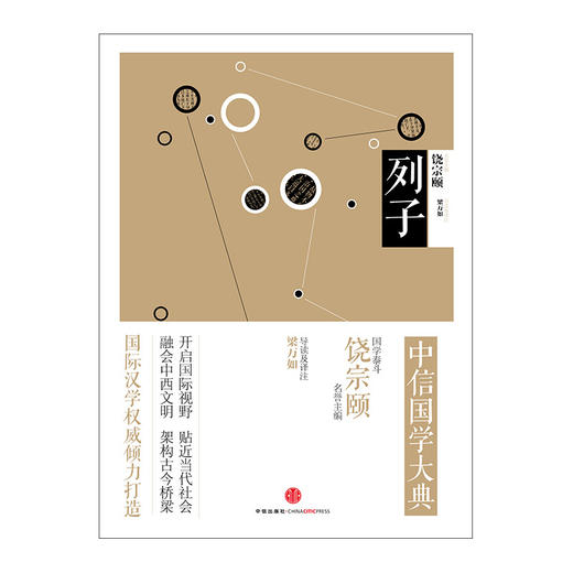 中信国学大典：列子 引进香港中华书局百年典藏，全套50册；跨越经典、引领国学变革  中信出版社图书 商品图1