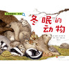 万物的秘密 生命 冬眠的动物 童书 科普 商品缩略图0