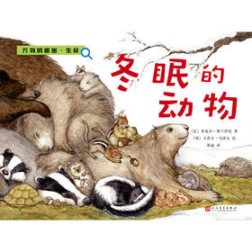 万物的秘密 生命 冬眠的动物 童书 科普