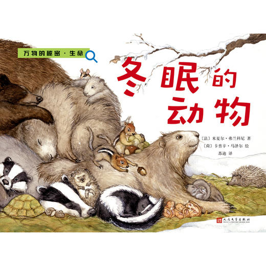 万物的秘密 生命 冬眠的动物 童书 科普 商品图0