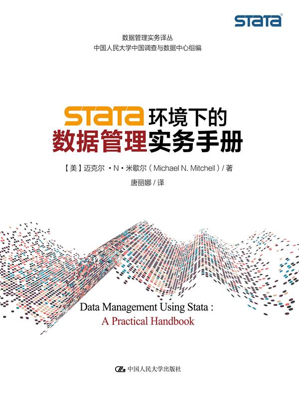Stata 环境下的数据管理实务手册
