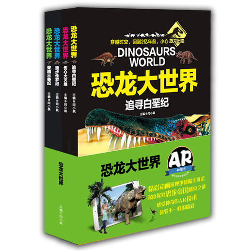 AR版 穿越三叠纪 恐龙大世界 恐龙书全彩图少儿科普动物故事百科最新AR技术可以看动画片的4D恐龙书 商品图2