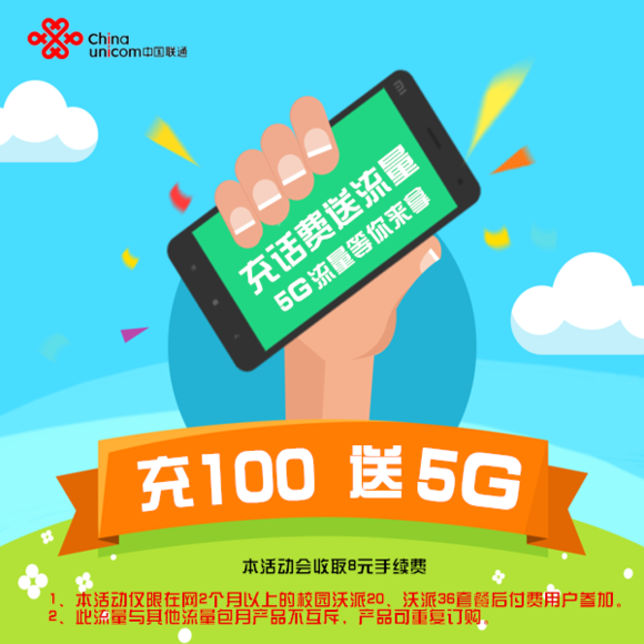 浙江联通沃派用户 充100送5G 省内流量