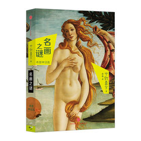 名画之谜·希腊神话篇  一本好书让你失眠到3点！西方古典油画入门仪式，解开艺术观赏之中的谜题：看画时，你到底在看什么？