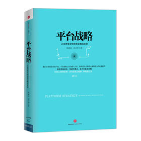 平台战略 正在席卷全球的商业模式革命