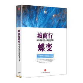 城商行蝶变：哈尔滨银行的小额信贷之路 郑智 刘兰香 范璟 金融与投资 信用管理与信贷 中信出版社图书