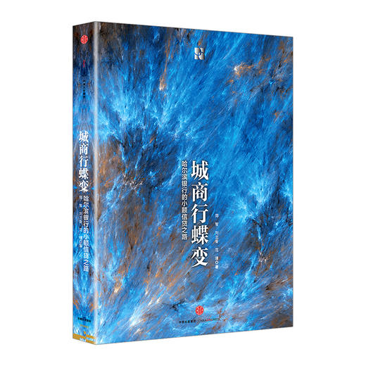 城商行蝶变：哈尔滨银行的小额信贷之路 郑智 刘兰香 范璟 金融与投资 信用管理与信贷 中信出版社图书 商品图1