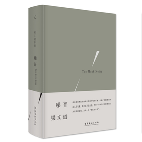 噪音  梁文道