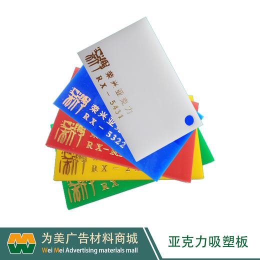 亚克力吸塑板 合资板 商品图4