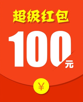100元现金券可在店铺买任意产品