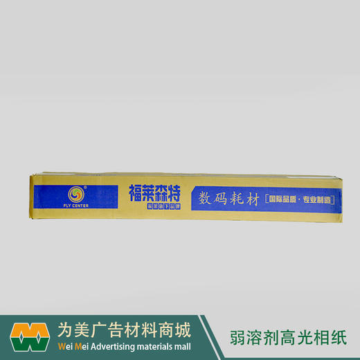 户外（弱溶剂）高光相纸 商品图4