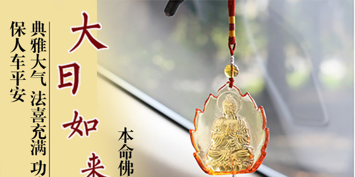 羊猴大日如来琉璃车挂