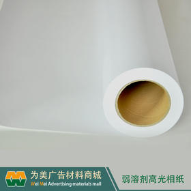 户外（弱溶剂）高光相纸