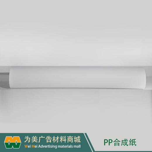 室内PP合成纸（水性墨水专用） 商品图5